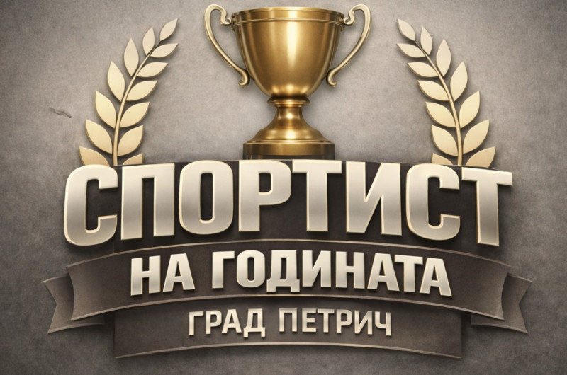 Започва онлайн гласуването за спортист, треньор и отбор на 2025 година в Петрич!