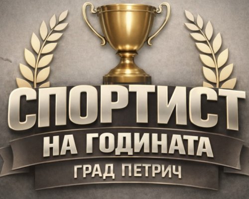 Започва онлайн гласуването за спортист, треньор и отбор на 2025 година в Петрич!