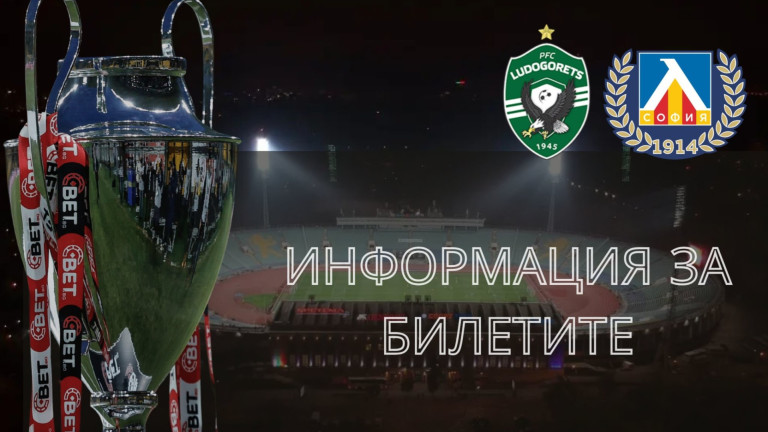 Пускат билетите за Суперкупата
