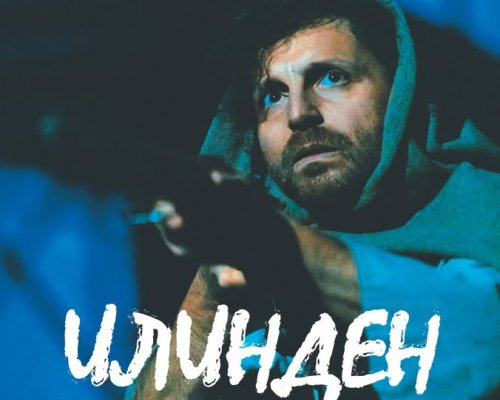 ИЛИНДЕН по Димитър Талев и П.К. Яворов на сцена в Гоце Делчев
