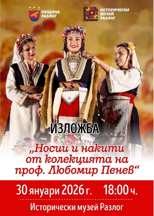 Изложба на носии и накити от колекцията на проф. Любомир Пенев в музея в Разлог