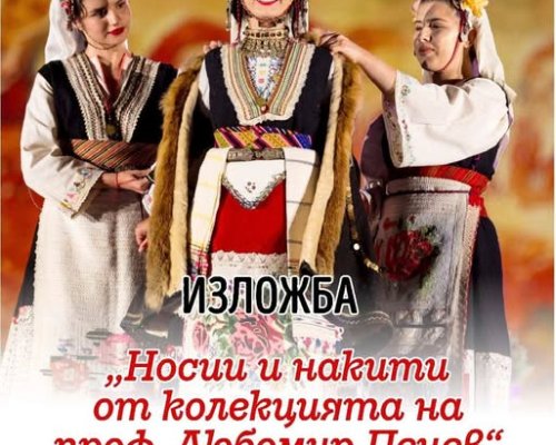 Изложба на носии и накити от колекцията на проф. Любомир Пенев в музея в Разлог