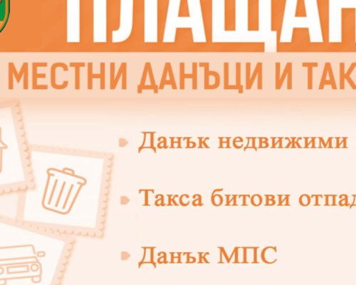 Данъчната кампания в Гоце Делчев започва на 2 февруари