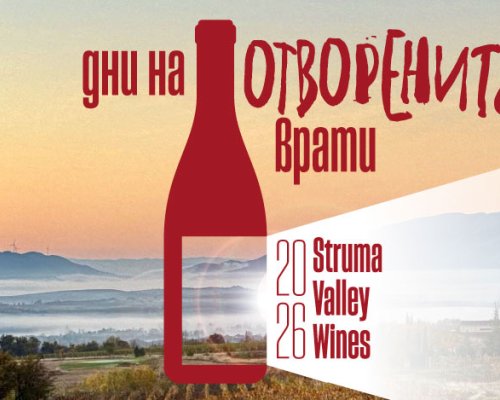 Дни на отворените врати във винарните от Долината на Струма от 13 до 15 февруари