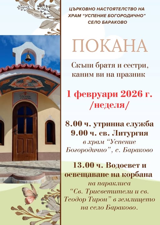 Празникът на параклиса край село Бараково ще се проведе в неделя от 13:00 часа Празникът на параклиса край село Бараково ще се проведе в неделя от 13:00 часа