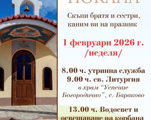 Празникът на параклиса край село Бараково ще се проведе в неделя от 13:00 часа