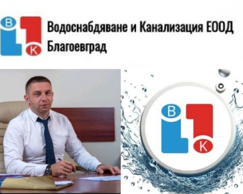 2025 г.-година на мащабни инвестиции и модернизация във ВиК Благоевград