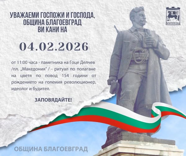 Благоевград свежда глава пред живота и делото на Гоце Делчев Благоевград свежда глава пред живота и делото на Гоце Делчев