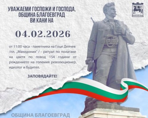 Благоевград свежда глава пред живота и делото на Гоце Делчев