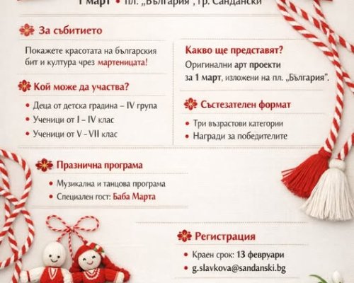 Състезание Арт проект МАРТЕНИЦА в Сандански