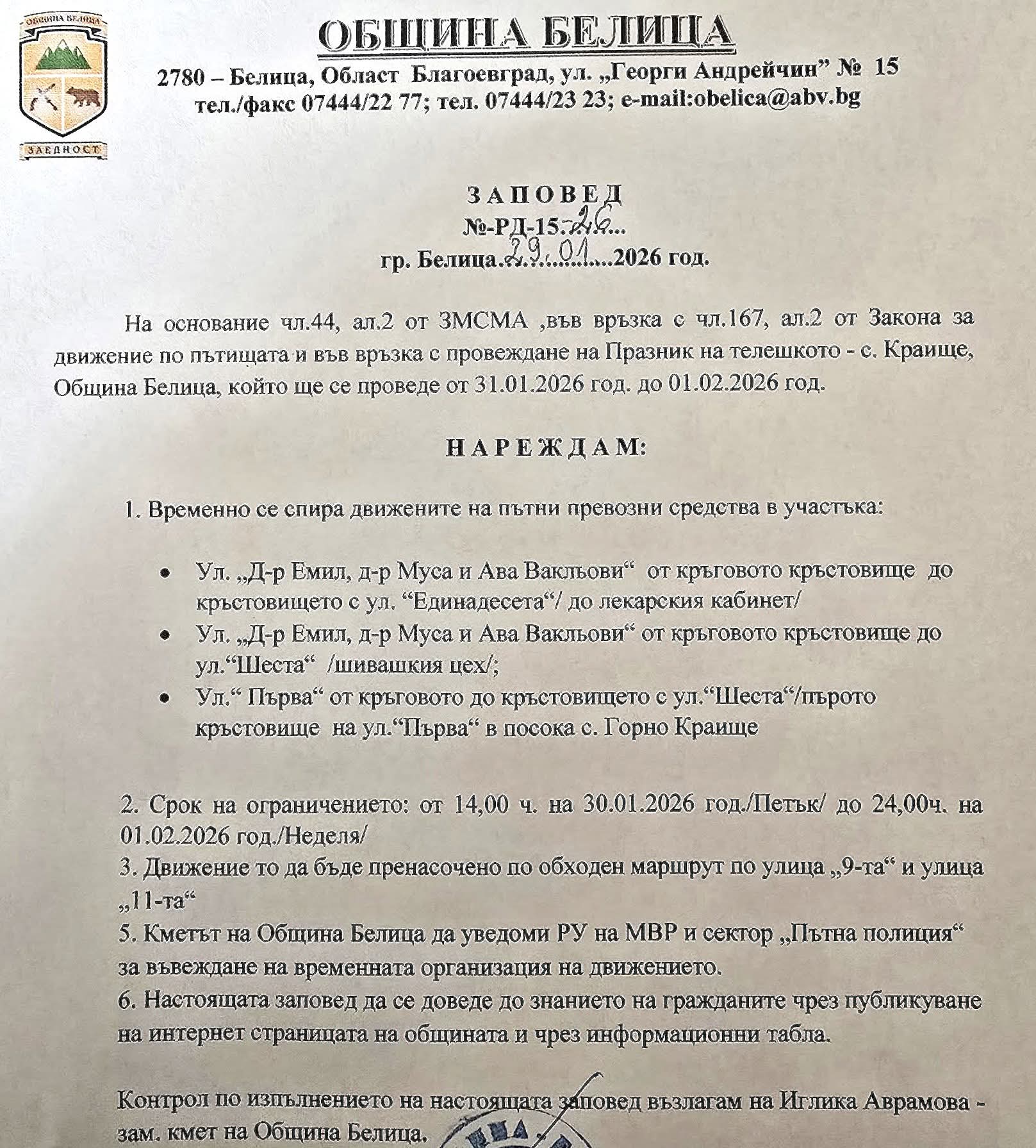 Временно спират движението в село Краище заради Празника на телешкото