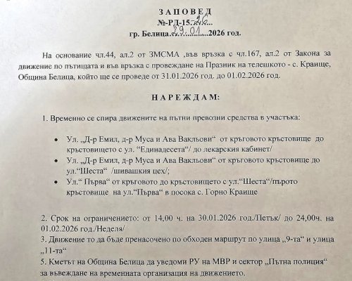Временно спират движението в село Краище заради Празника на телешкото
