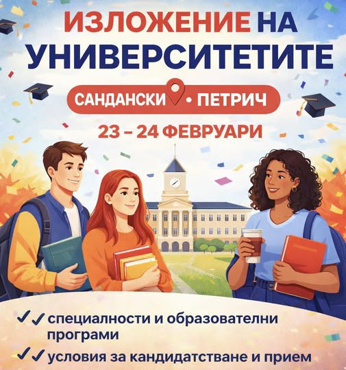 ЗА ПЪРВИ ПЪТ! Изложение на университетите в Сандански ЗА ПЪРВИ ПЪТ! Изложение на университетите в Сандански
