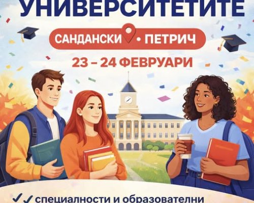 ЗА ПЪРВИ ПЪТ! Изложение на университетите в Сандански