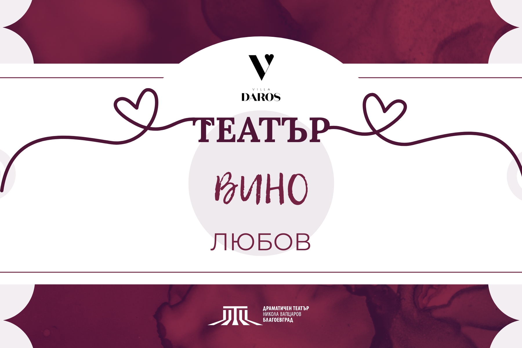 Театър и вино се завръща в Благоевград през февруари 2026 г. Театър и вино се завръща в Благоевград през февруари 2026 г.