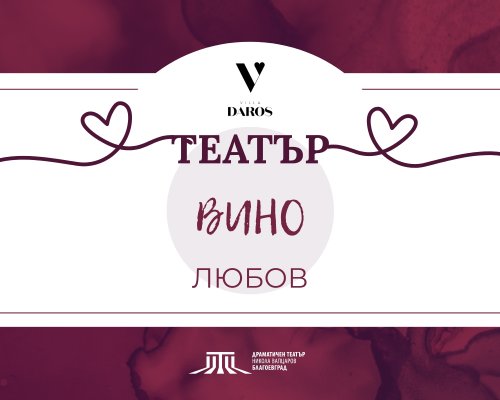 Театър и вино  се завръща в Благоевград през февруари 2026 г.