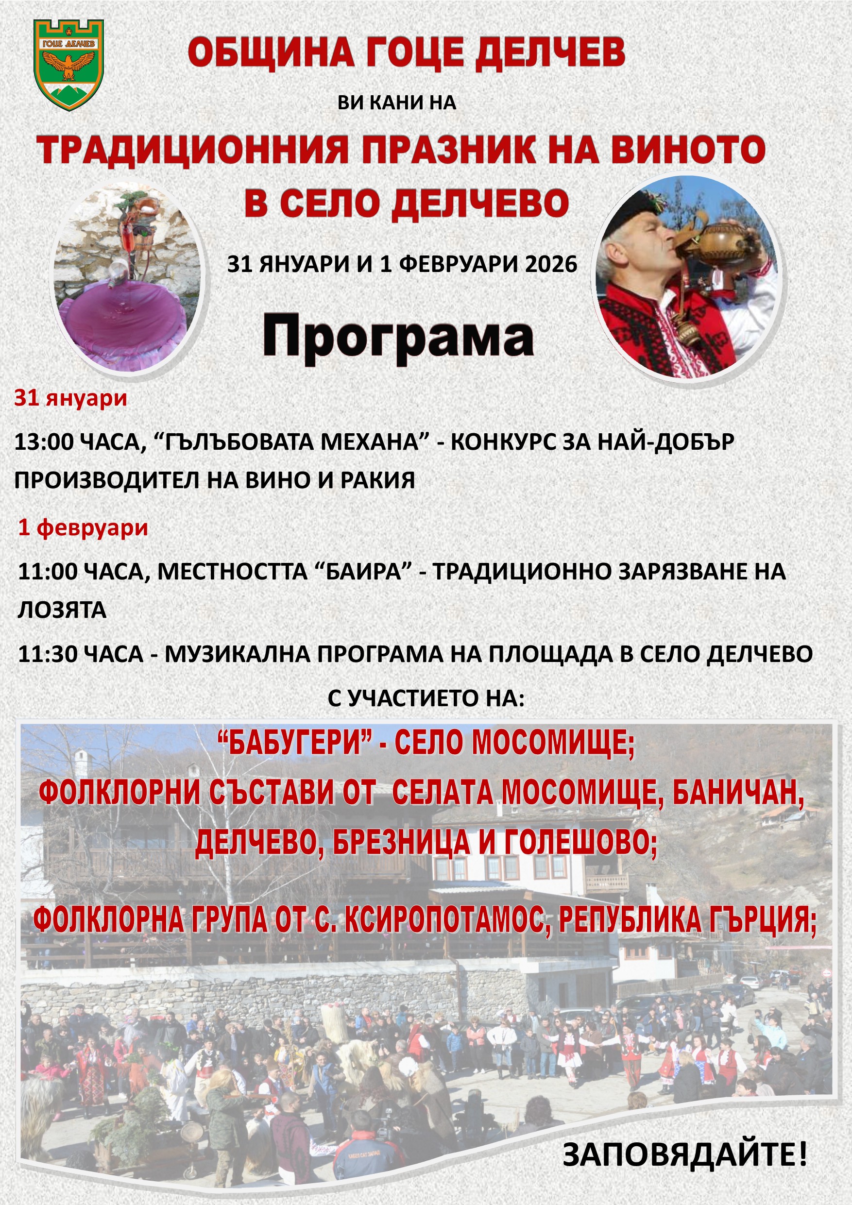 Празник на виното в село Делчево Празник на виното в село Делчево