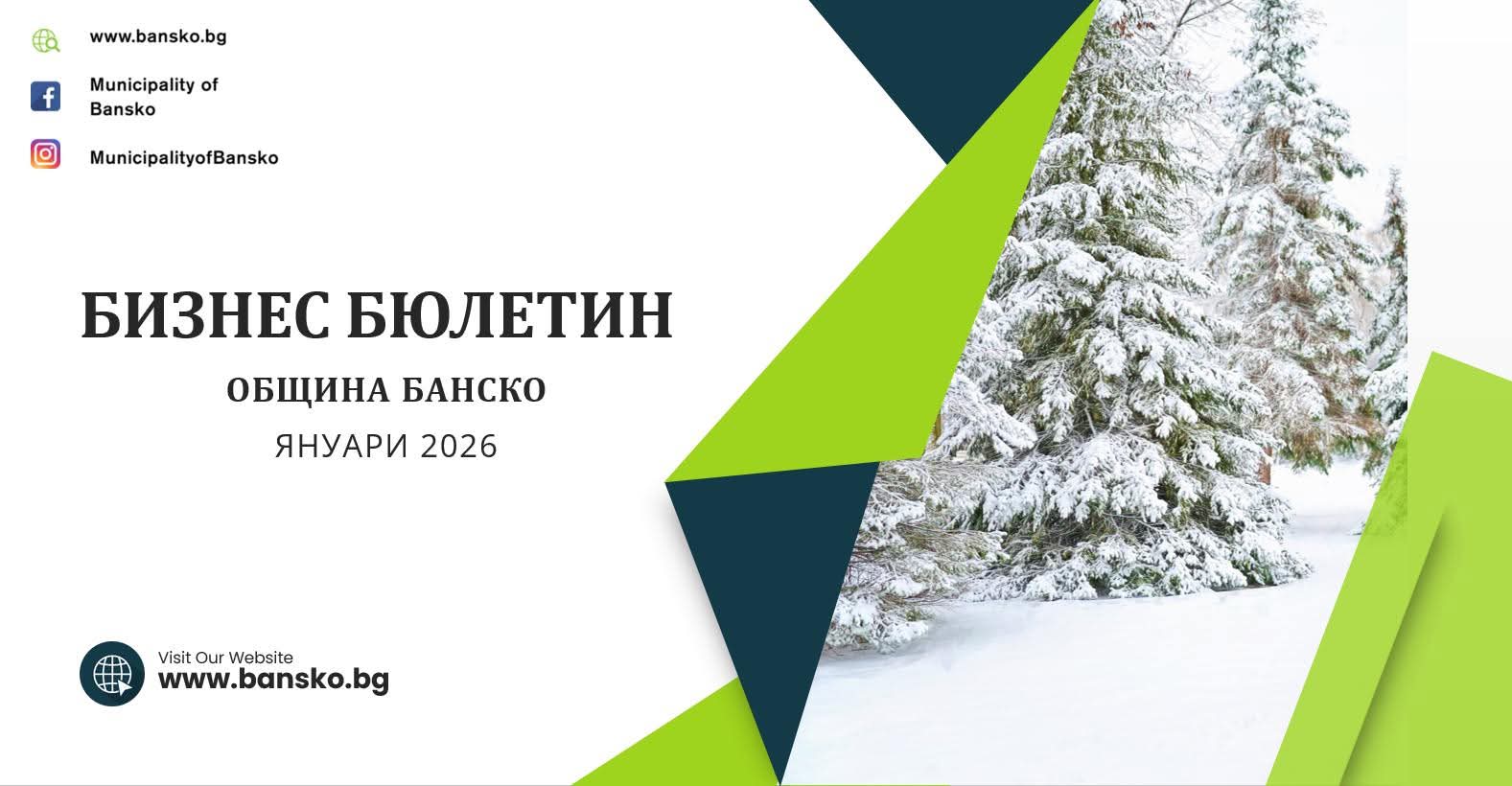 Община Банско публикува първия електронен бизнес бюлетин за 2026 г. с програми и възможности за бизнеса Община Банско публикува първия електронен бизнес бюлетин за 2026 г. с програми и възможности за бизнеса