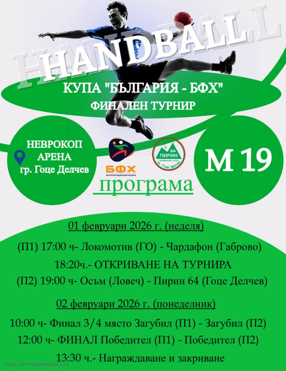 Хандбал за Купа България при момчета до 19 години в Гоце Делчев