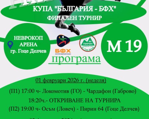 Хандбал за Купа България при момчета до 19 години в Гоце Делчев