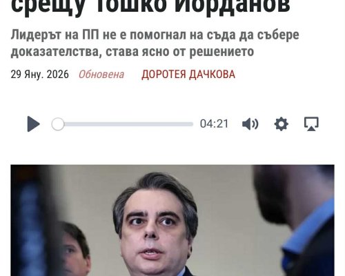 Съдът отхвърли иска на Асен Василев срещу Тошко Йорданов за клевета