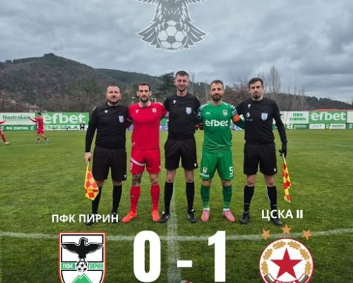 Пирин падна с 0:1, но впечатли с играта си срещу ЦСКА II