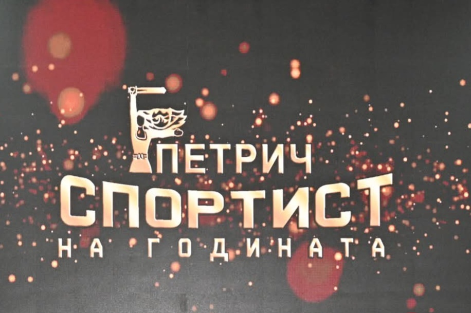 Петрич отличи най-добрите спортисти, отбори и треньори за 2025 година