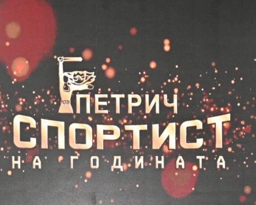 Петрич отличи най-добрите спортисти, отбори и треньори за 2025 година