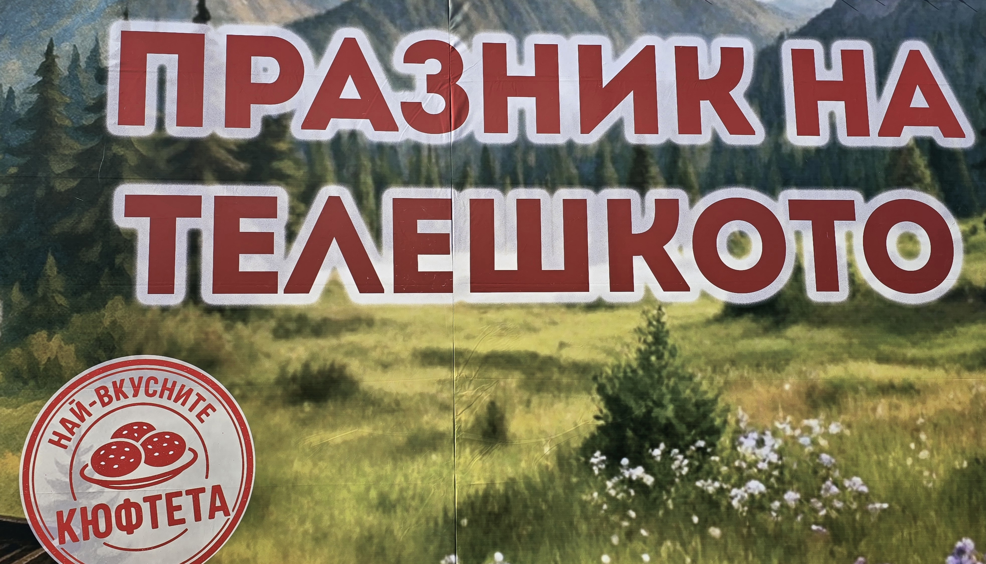 Днес в Краище, община Белица ухае на телешко и празник!