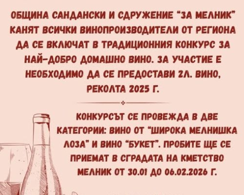 ЗЛАТЕН ГРОЗД-Мелник търси най-добрите вина!