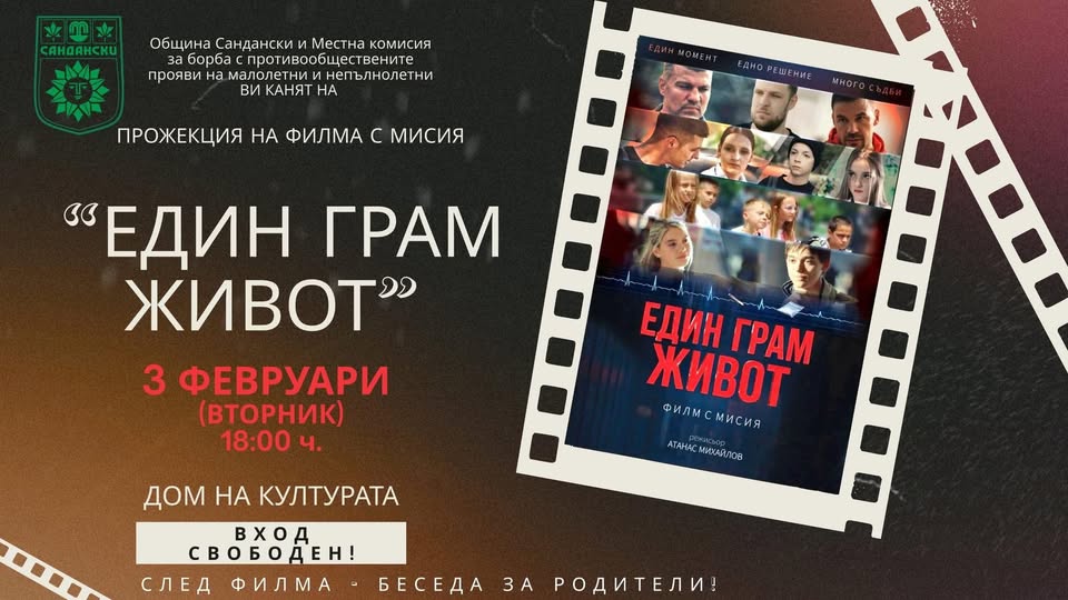 Един грам живот -безплатна прожекция със силно социално послание! 3 февруари-Сандански Един грам живот -безплатна прожекция със силно социално послание! 3 февруари-Сандански