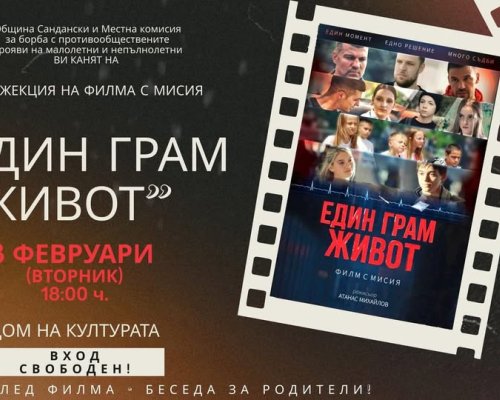 Един грам живот -безплатна прожекция със силно социално послание! 3 февруари-Сандански