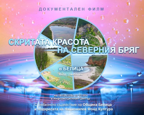 Скритата красота на Северния бряг  в Белица