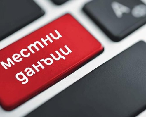 В Сандански започна плащането на местни данъци и такса битови отпадъци за настоящата 2026 г.