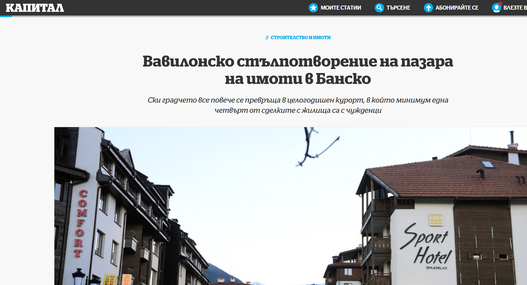 Банско във фокуса на Капитал за международен интерес и устойчиво развитие Банско във фокуса на Капитал за международен интерес и устойчиво развитие