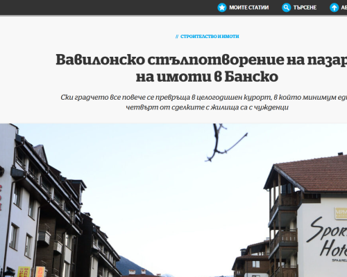 Банско във фокуса на  Капитал  за международен интерес и устойчиво развитие