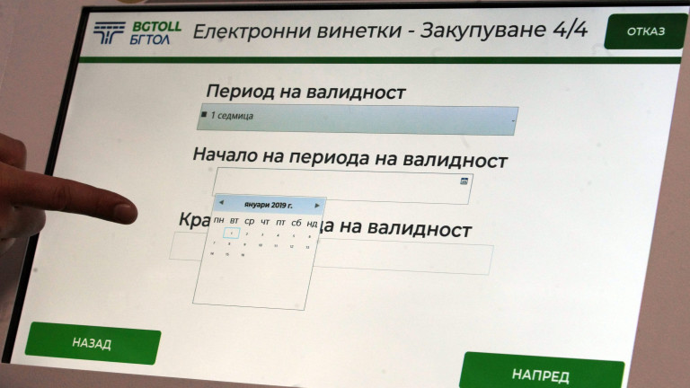 Пускат в продажба еднодневна винетка от полунощ