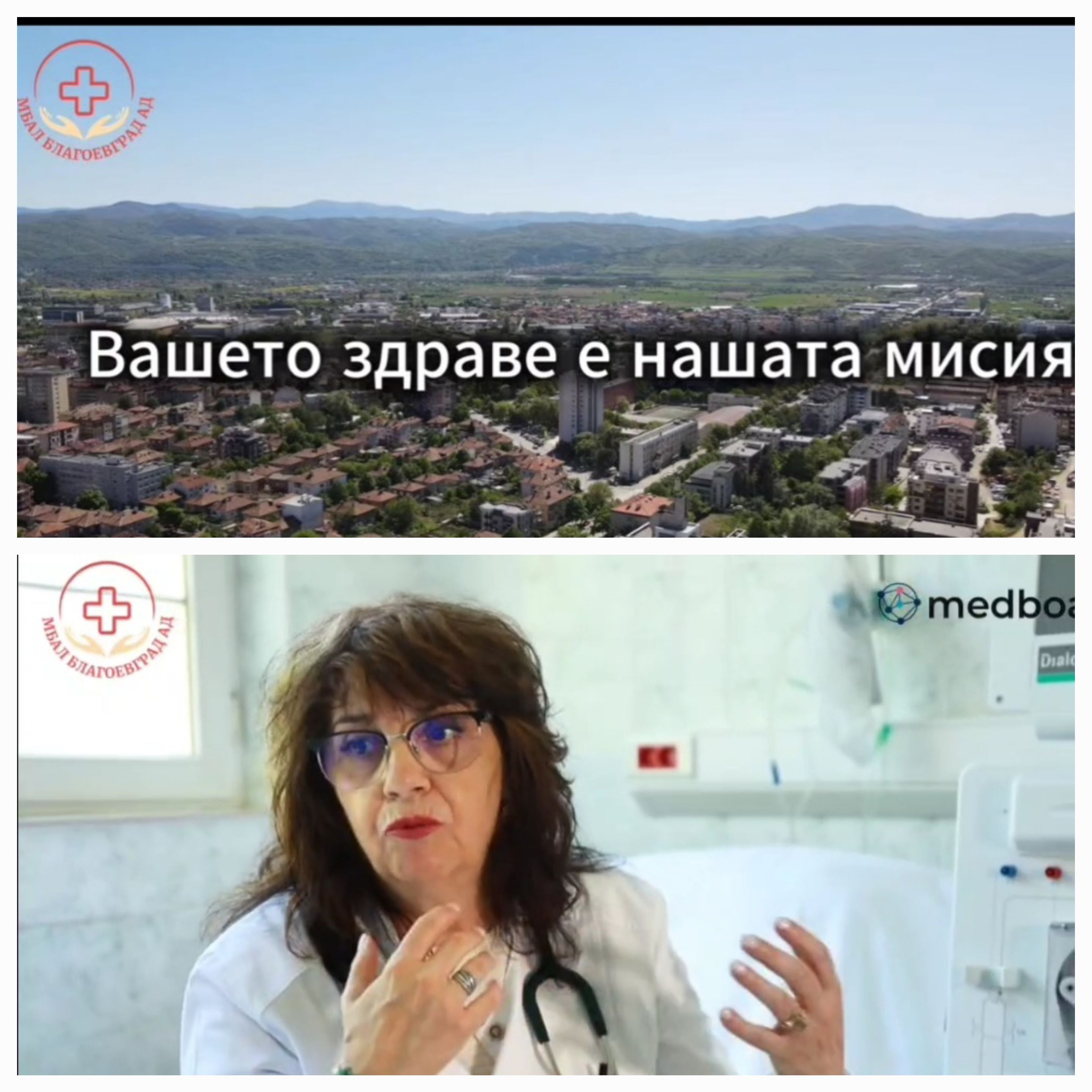 Лекарите на МБАЛ Благоевград: екип, отговорност и грижа за пациента