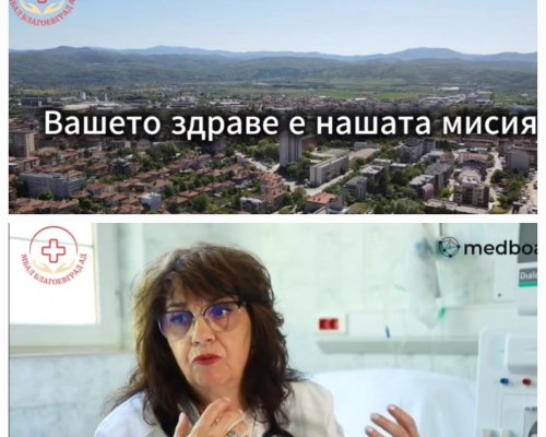 Лекарите на МБАЛ Благоевград: екип, отговорност и грижа за пациента