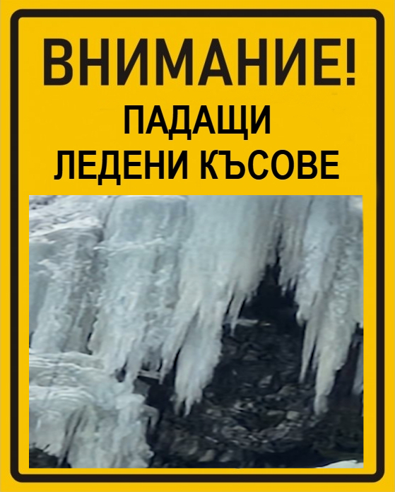 Опасност от падащи ледени късове във водопад Скакавица в Национален парк Рила