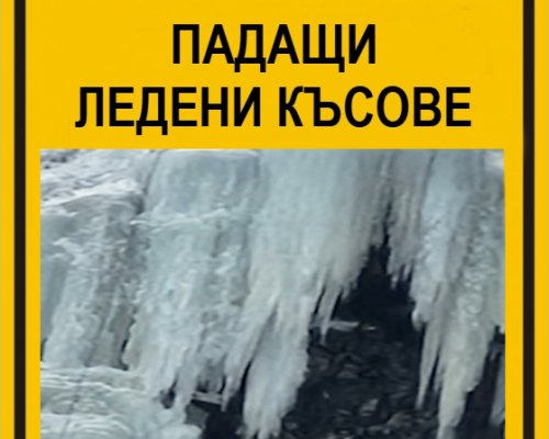 Опасност от падащи ледени късове във водопад Скакавица в Национален парк Рила