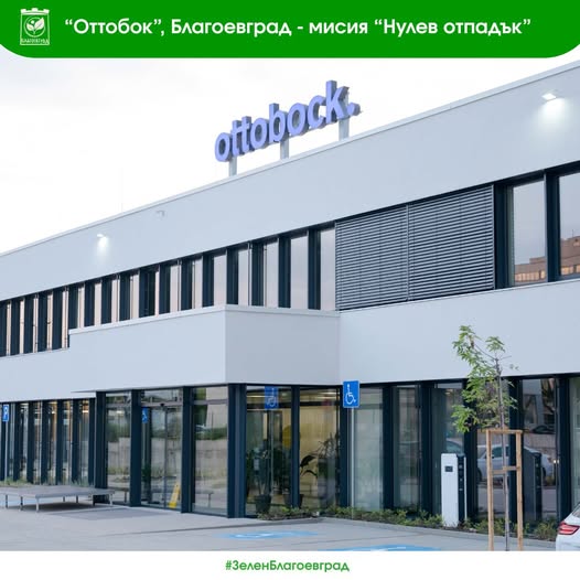 Оттобок се присъедини към програмата на община Благоевград за разделно събиране на биоразградими отпадъци Оттобок се присъедини към програмата на община Благоевград за разделно събиране на биоразградими отпадъци
