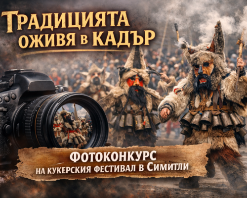 Ясни са най-харесваните кадри от фотоконкурса на фестивала Симитлия-Древната земя на кукерите