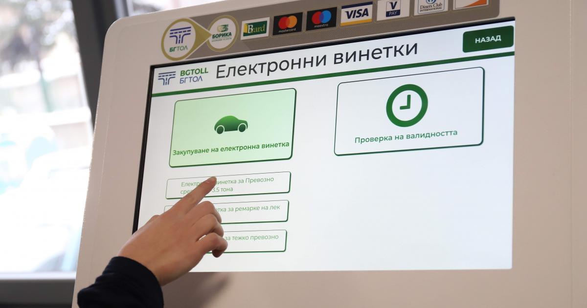 От днес влиза еднодневната винетка: АПИ с препоръки откъде да се купува