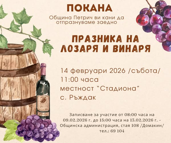 Традиционен конкурс за Най-добро домашно червено вино в Петрич Традиционен конкурс за Най-добро домашно червено вино в Петрич