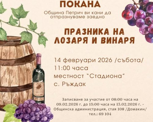 Традиционен конкурс за Най-добро домашно червено вино в Петрич