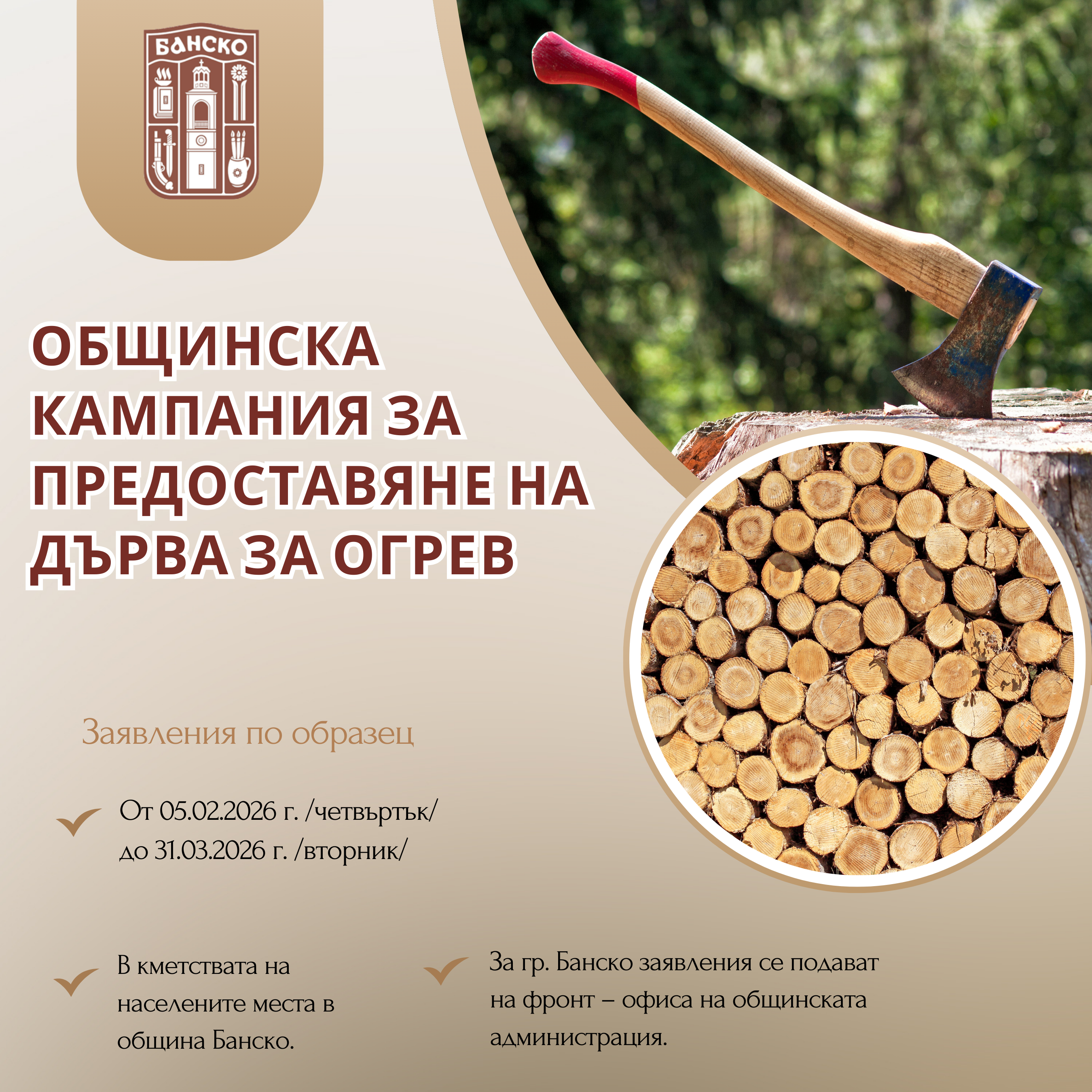 Община Банско започва кампания за дърва за огрев от 5 февруари Община Банско започва кампания за дърва за огрев от 5 февруари