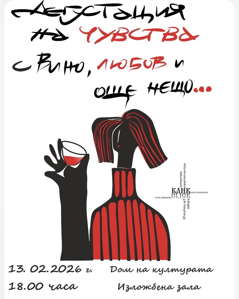 Дегустация на чувства  в Сандански