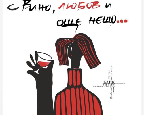 Дегустация на чувства  в Сандански