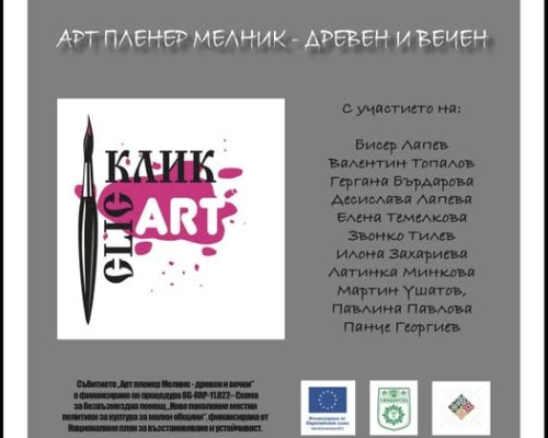 Международен арт пленер Мелник-древен и вечен